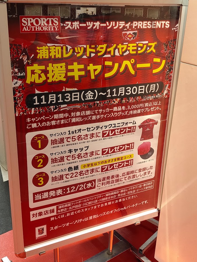 さいたま市緑区 11月13日 30日まで スポーツオーソリティの浦和レッズ応援キャンペーン開催中です 号外net さいたま市浦和区 緑区