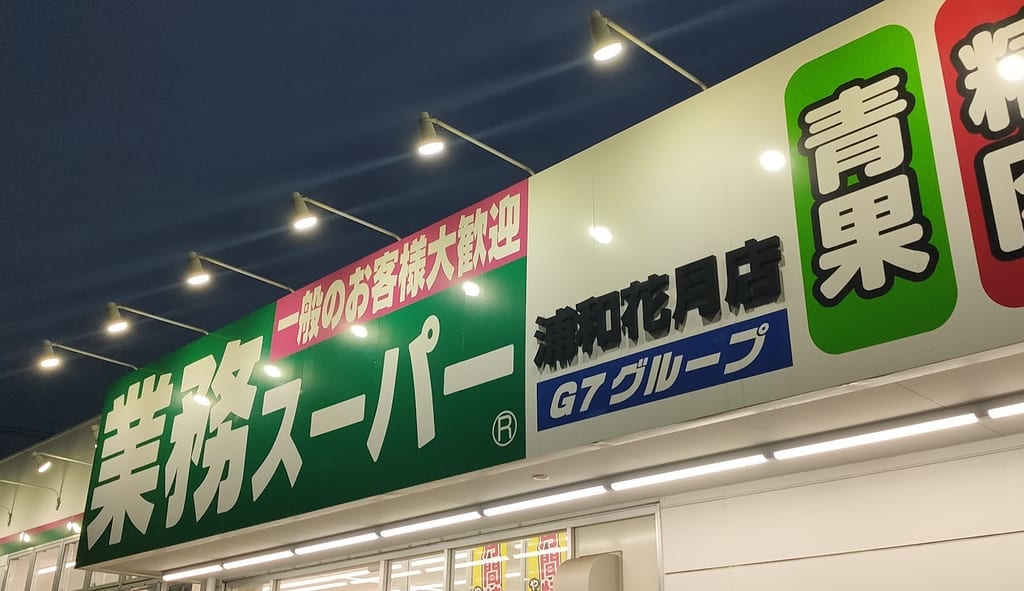 業務スーパー
