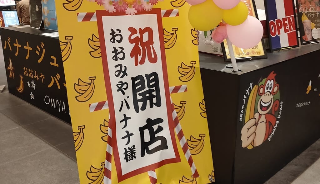 おおみやバナナ