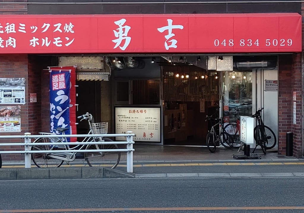 勇吉