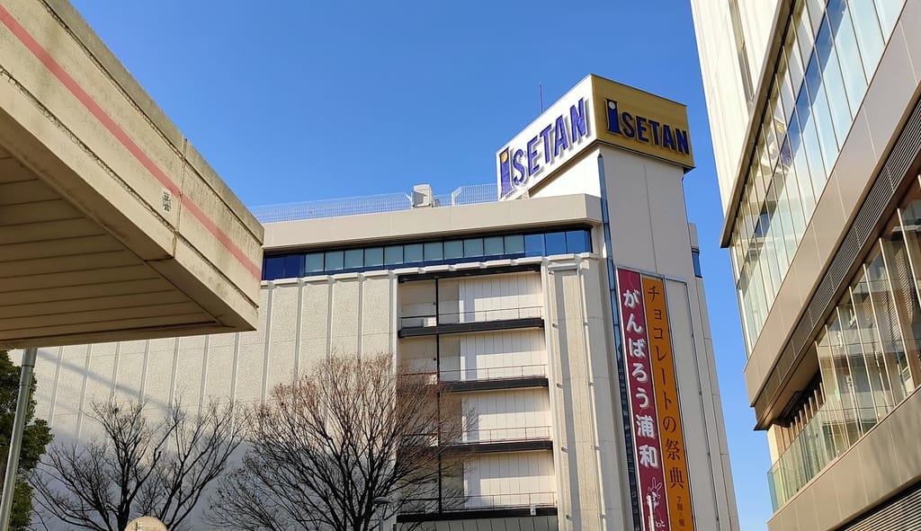 伊勢丹浦和店