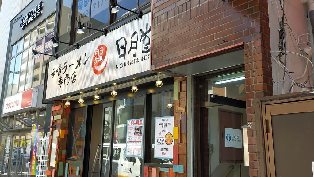 日月堂東口2