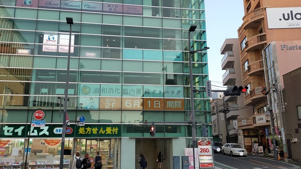 浦和消化器内科
