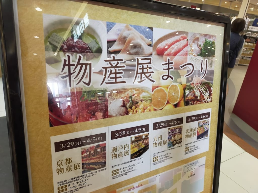 物産展まつり