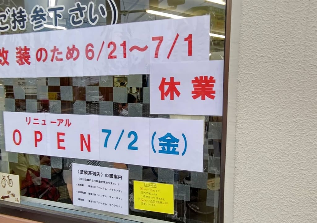 ハンサム休業