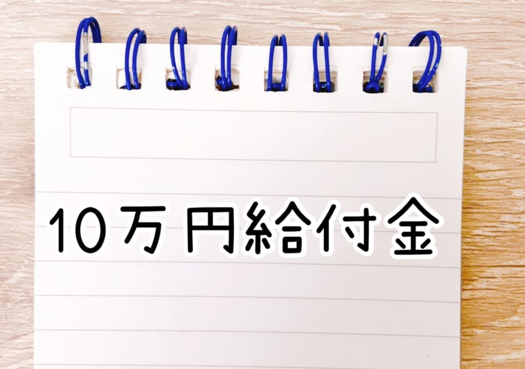 給付金