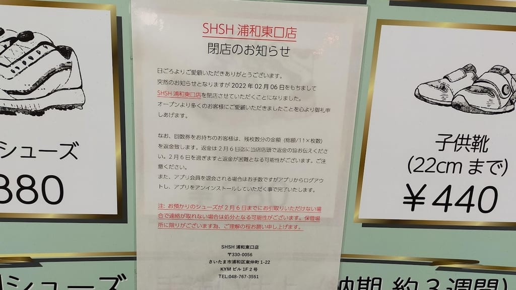 SHSH浦和東口