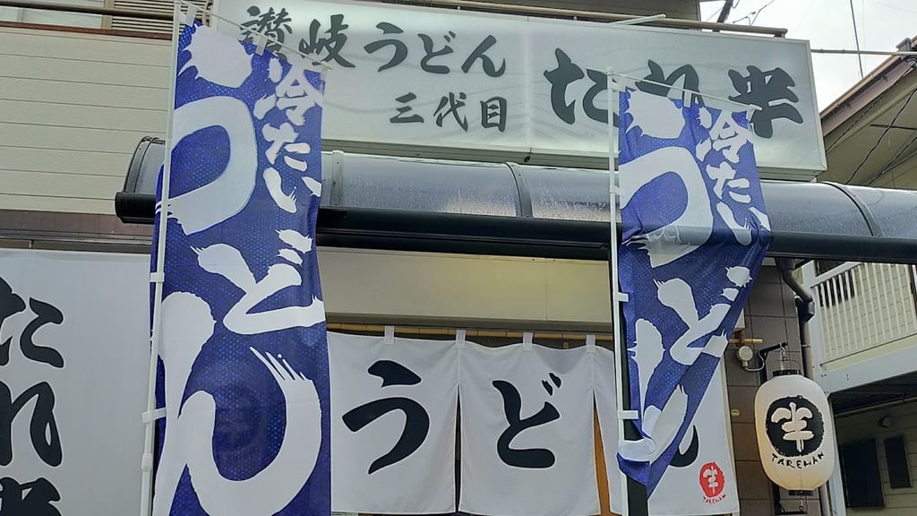 讃岐うどん