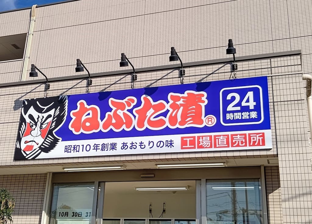 ねぶた漬