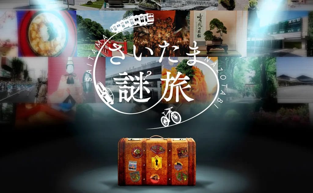 謎旅