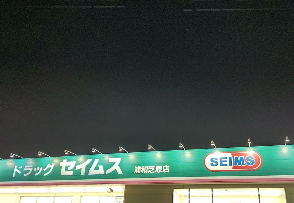 セイムス　浦和芝原
