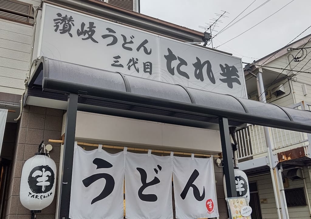 たれ半　12月