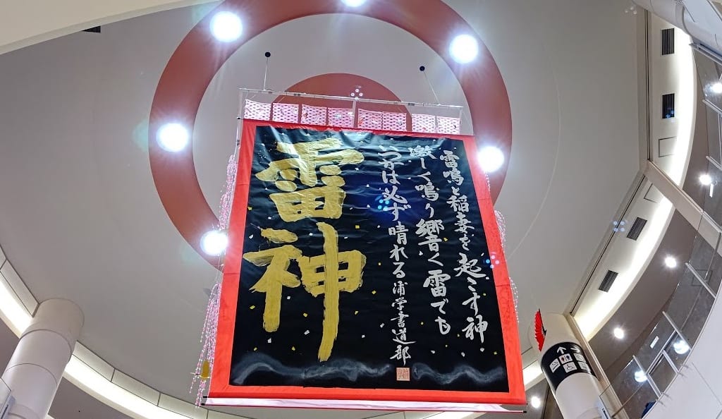 雷神　イオン