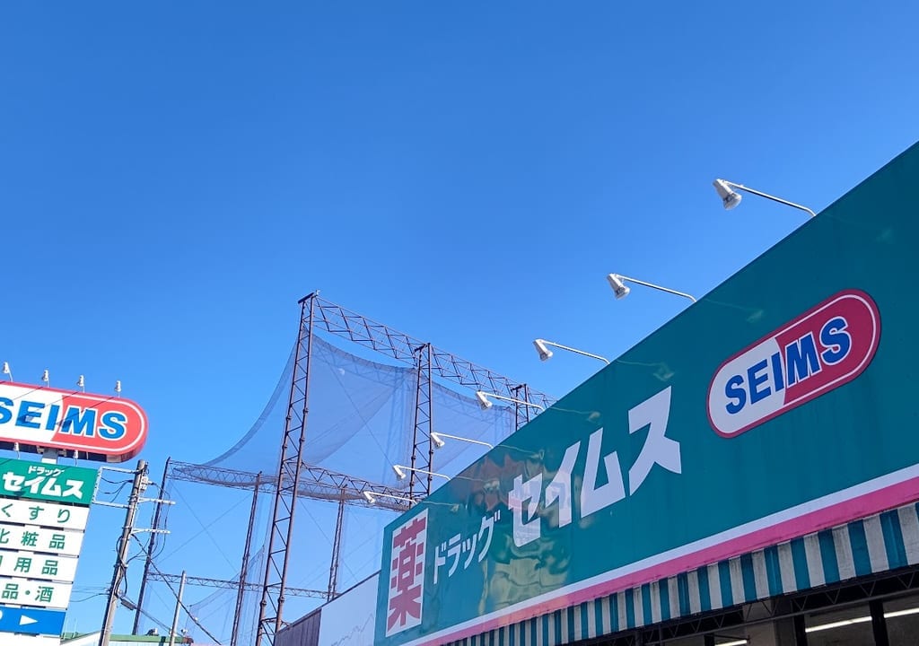 セイムス　三室西