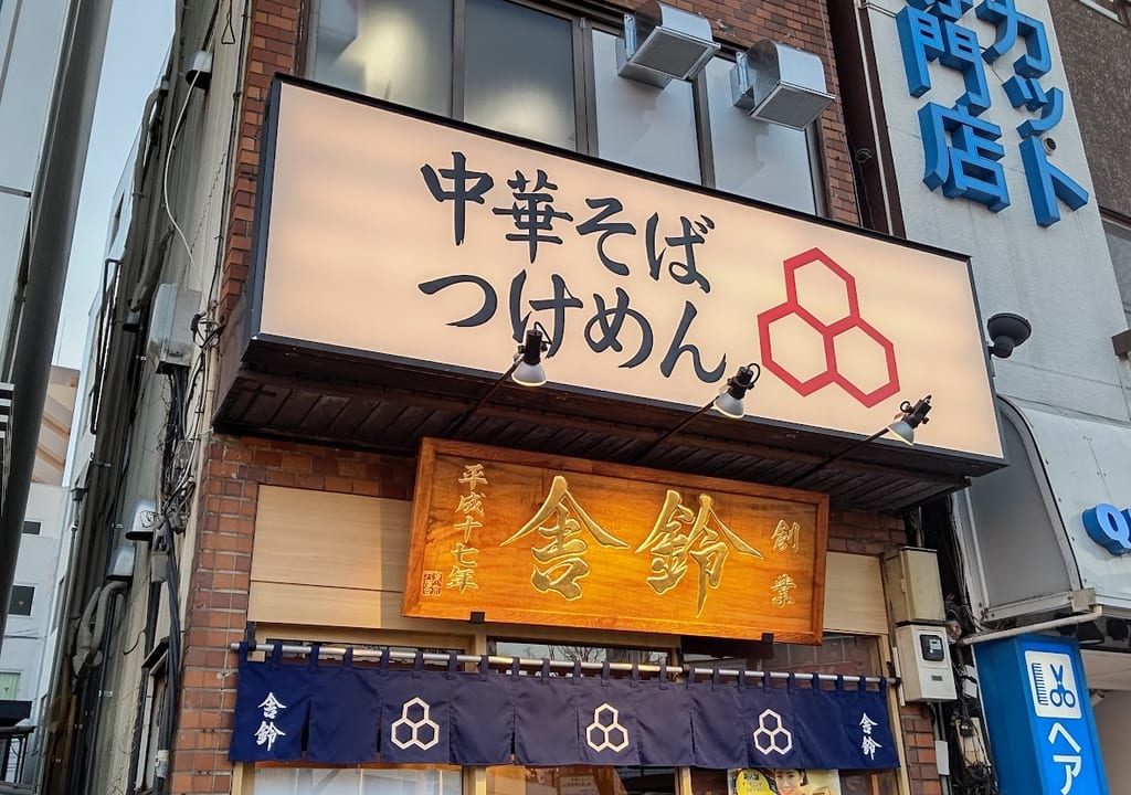 舎鈴2