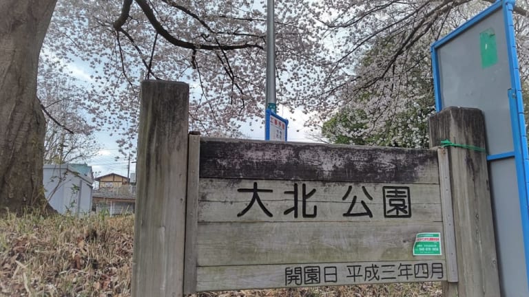 大北公園　工事