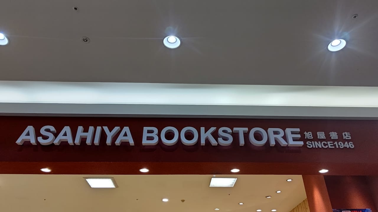 旭屋書店