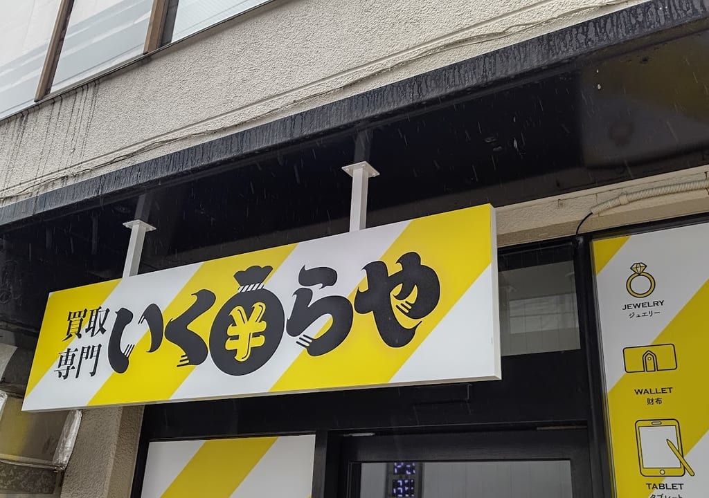 買取専門　いくらや2