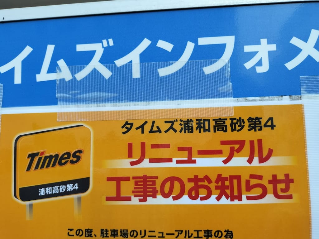 タイムズ　高砂2