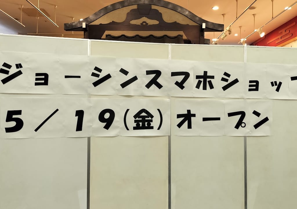 ジョーシンスマホ　イオン