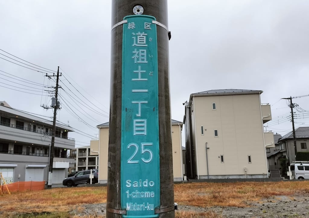 道祖土　開発