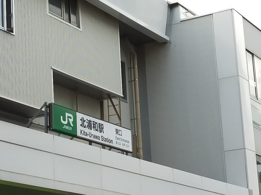 北浦和東口