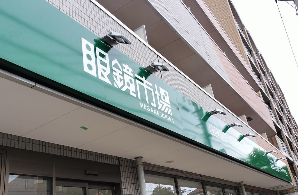 眼鏡市場