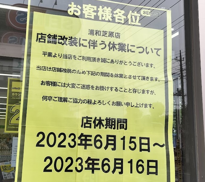 セイムス　店舗休業