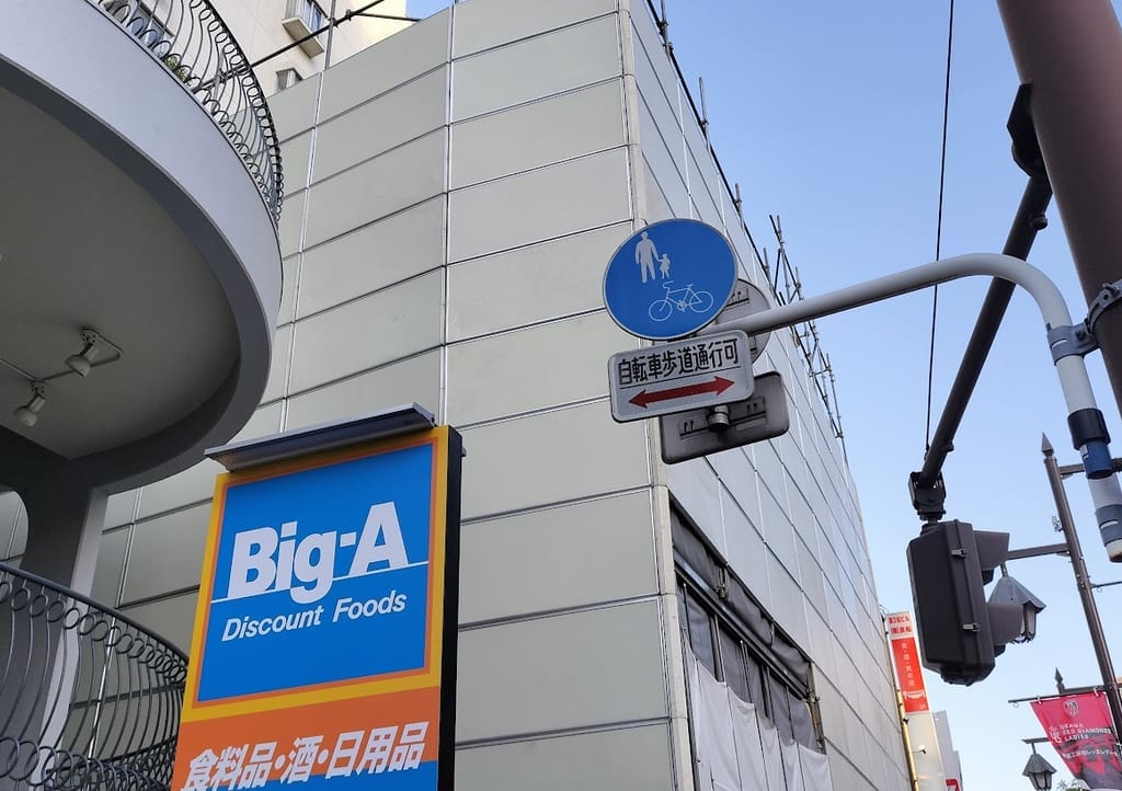 ビッグエー横