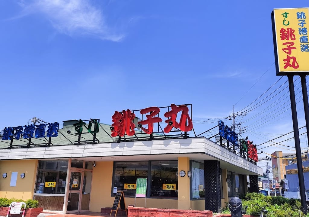 銚子丸　上木崎3