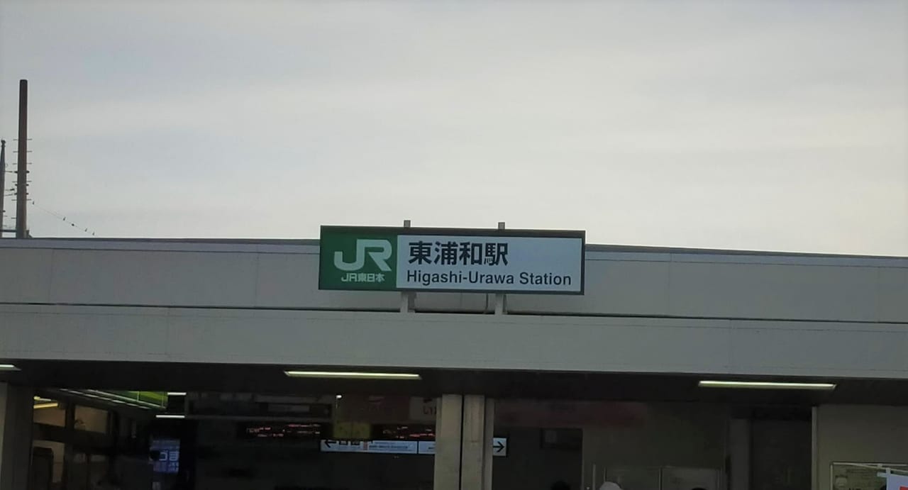 JR東浦和駅