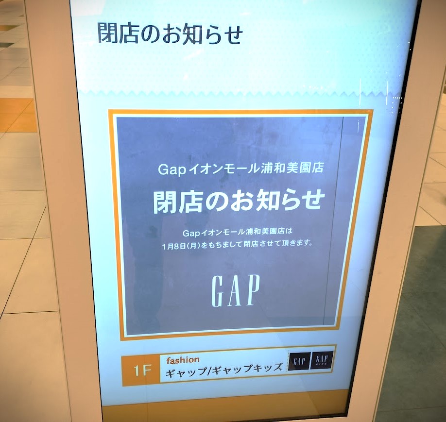 gap　イオン　閉店