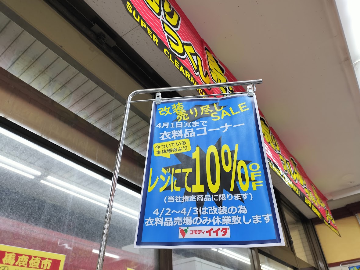 コモディイイダ　芝原3