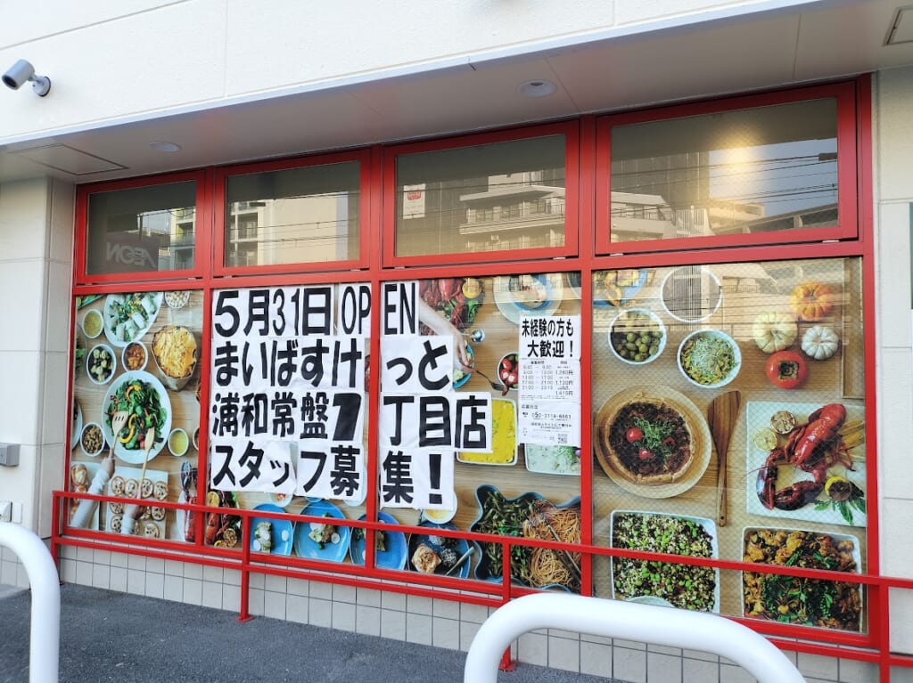まいばすけっと　常盤8