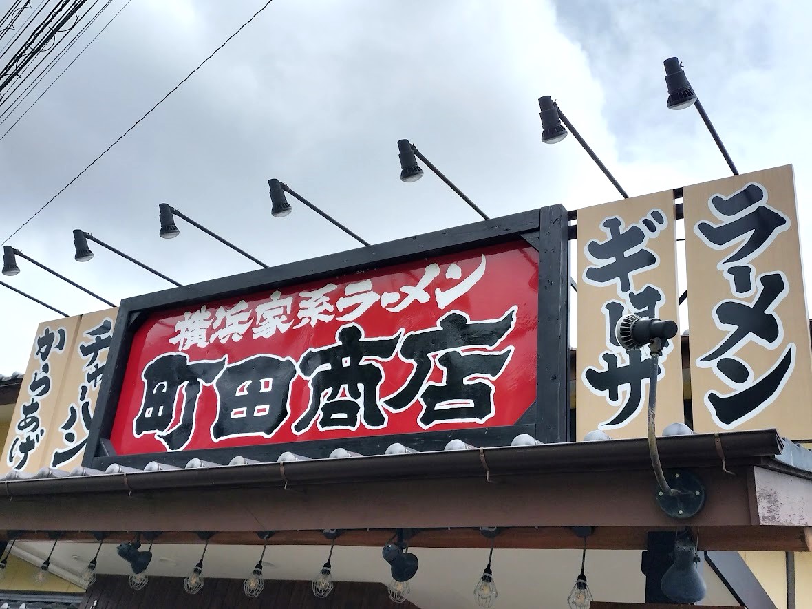 町田商店