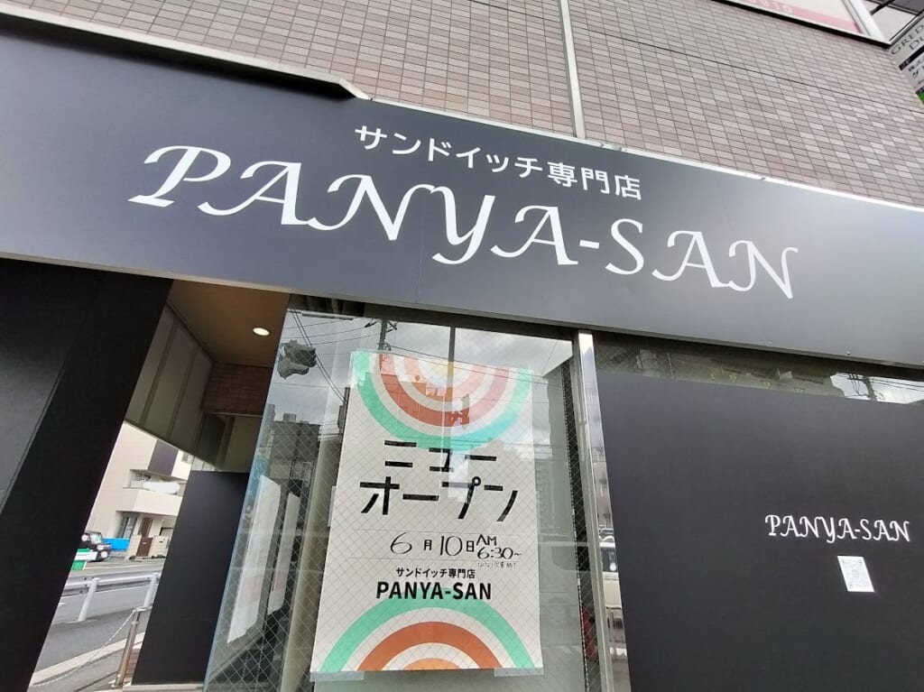 パンヤサン　与野2