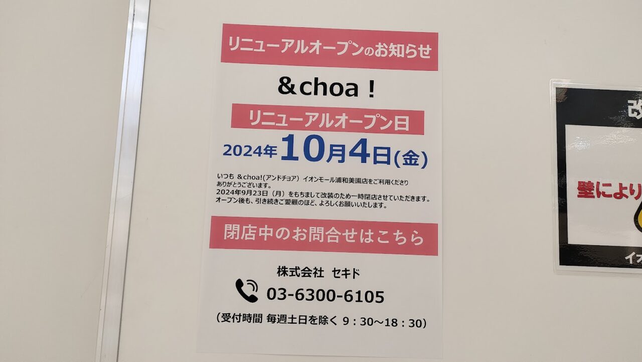 イオンモール　＆choa 2