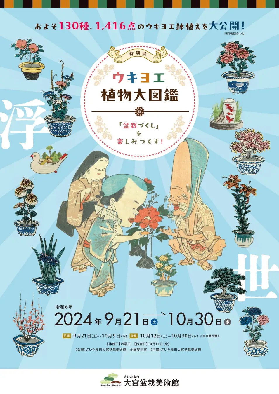 大宮盆栽美術館