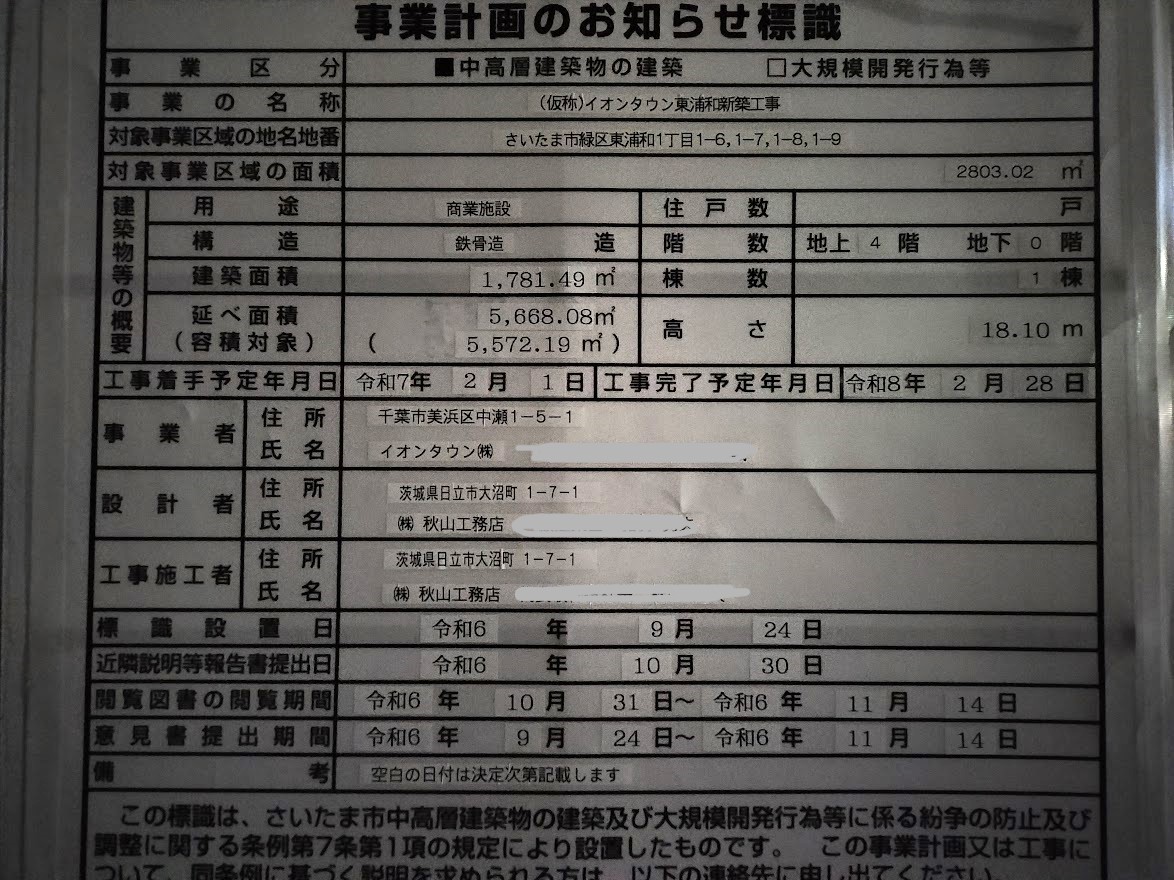 イオンタウン　東浦和2