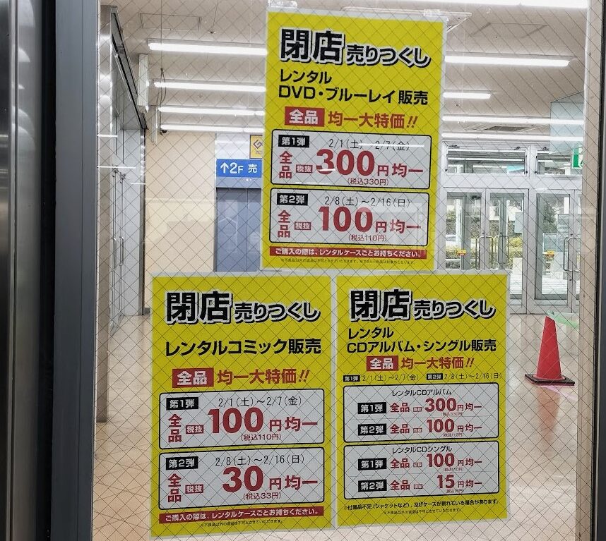 閉店売り尽くし　ゲオ