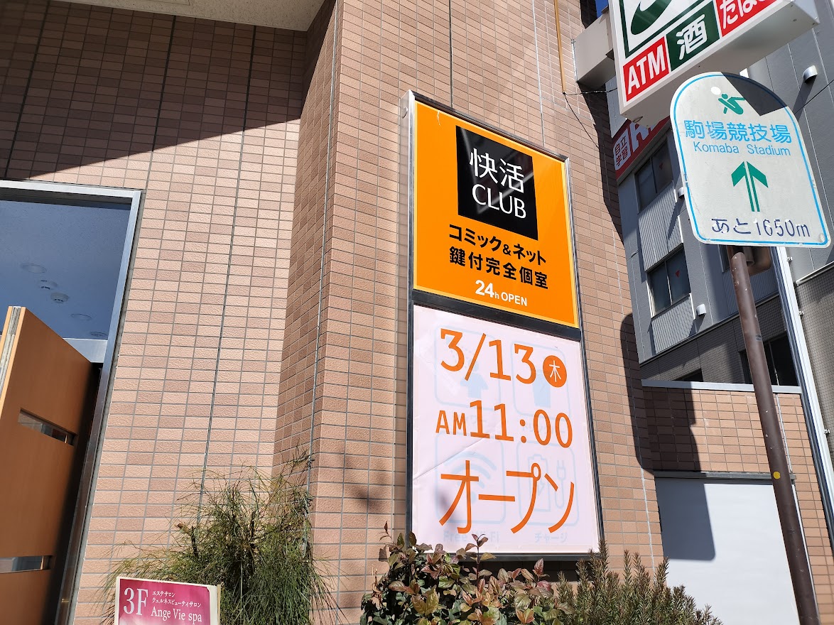 快活クラブ