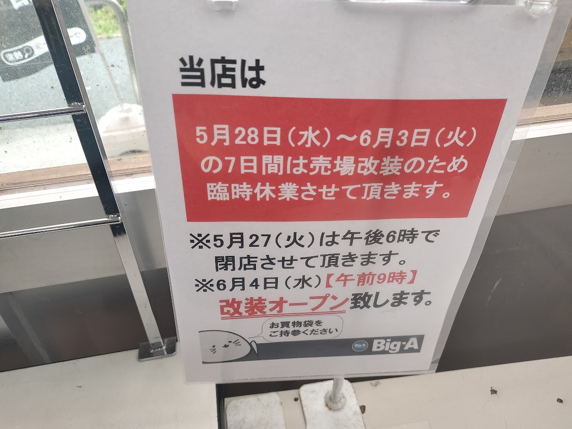 ビッグエ　三室