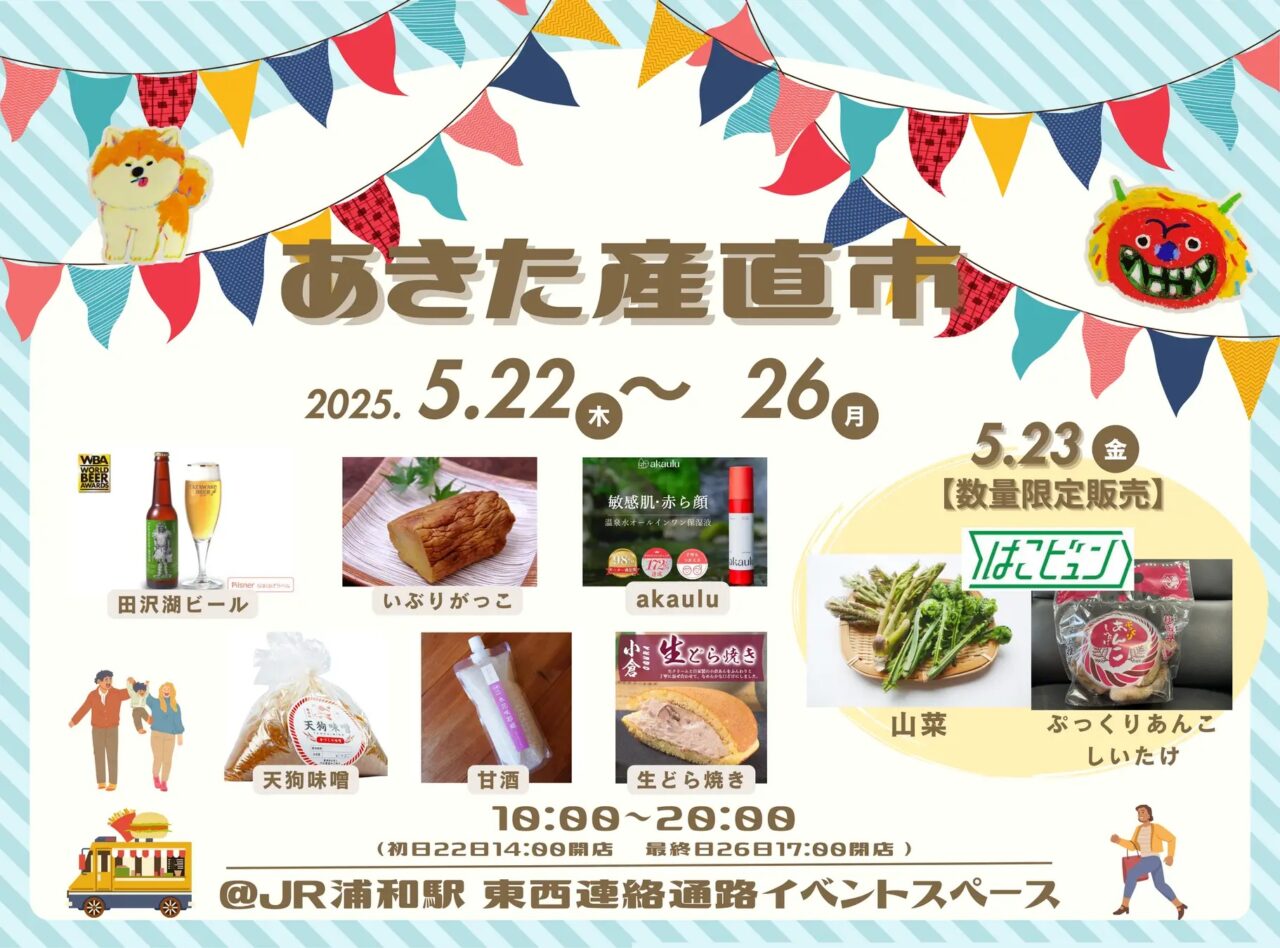 あきた産直市 浦和