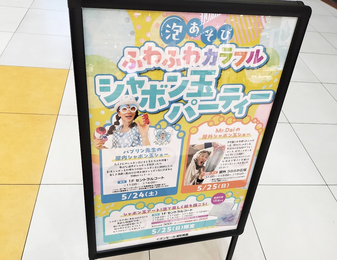 泡あそび　イオン