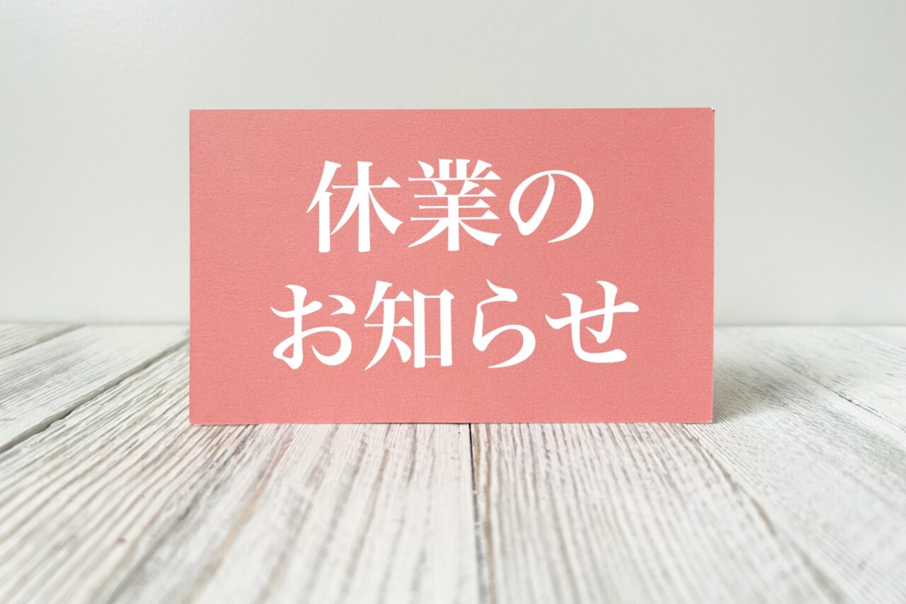 休業のお知らせ