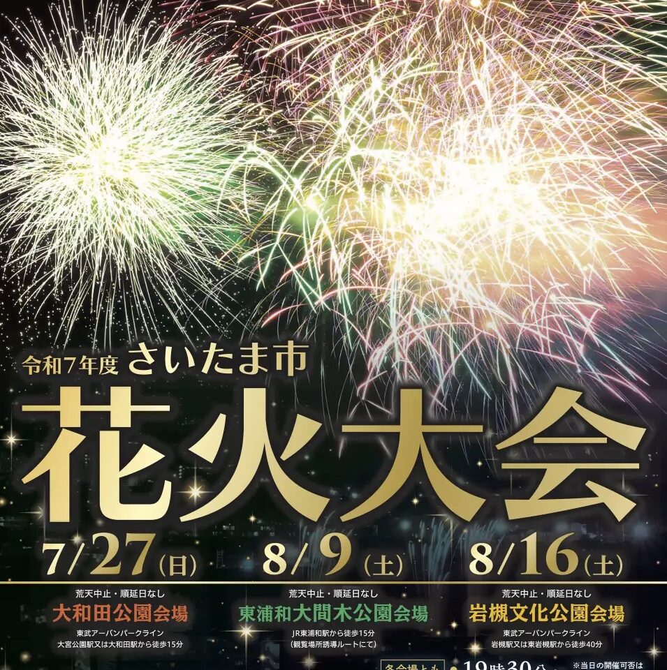 花火大会　2025