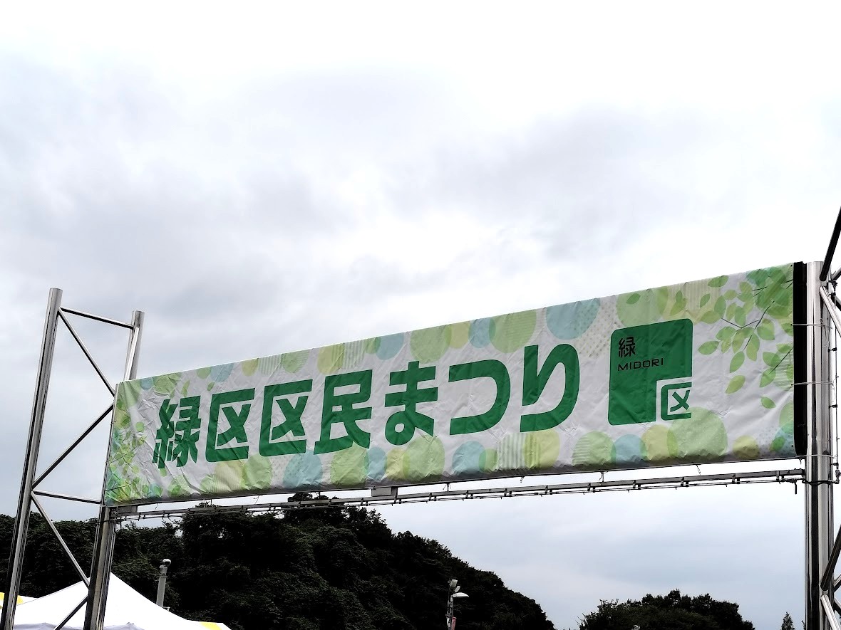 緑区区民まつり　2024