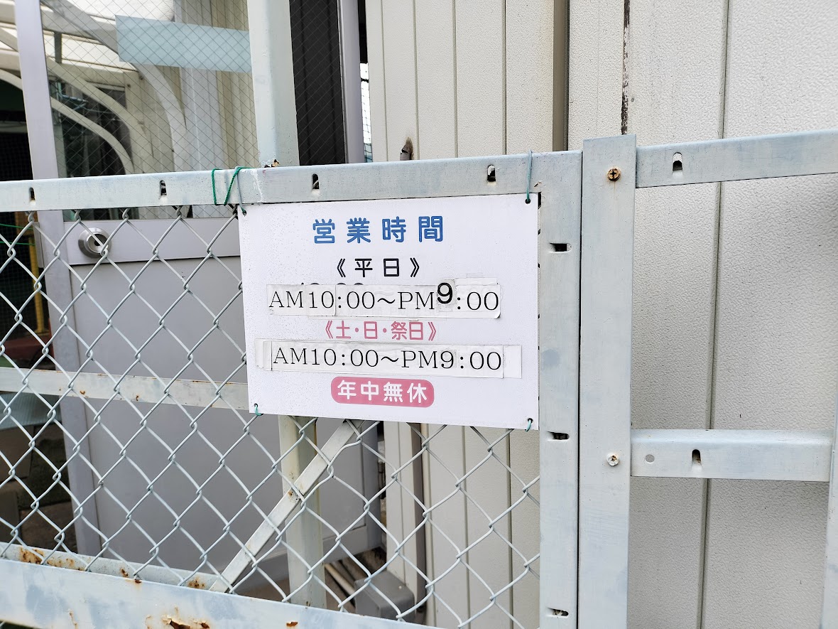 三室バッティングセンター
