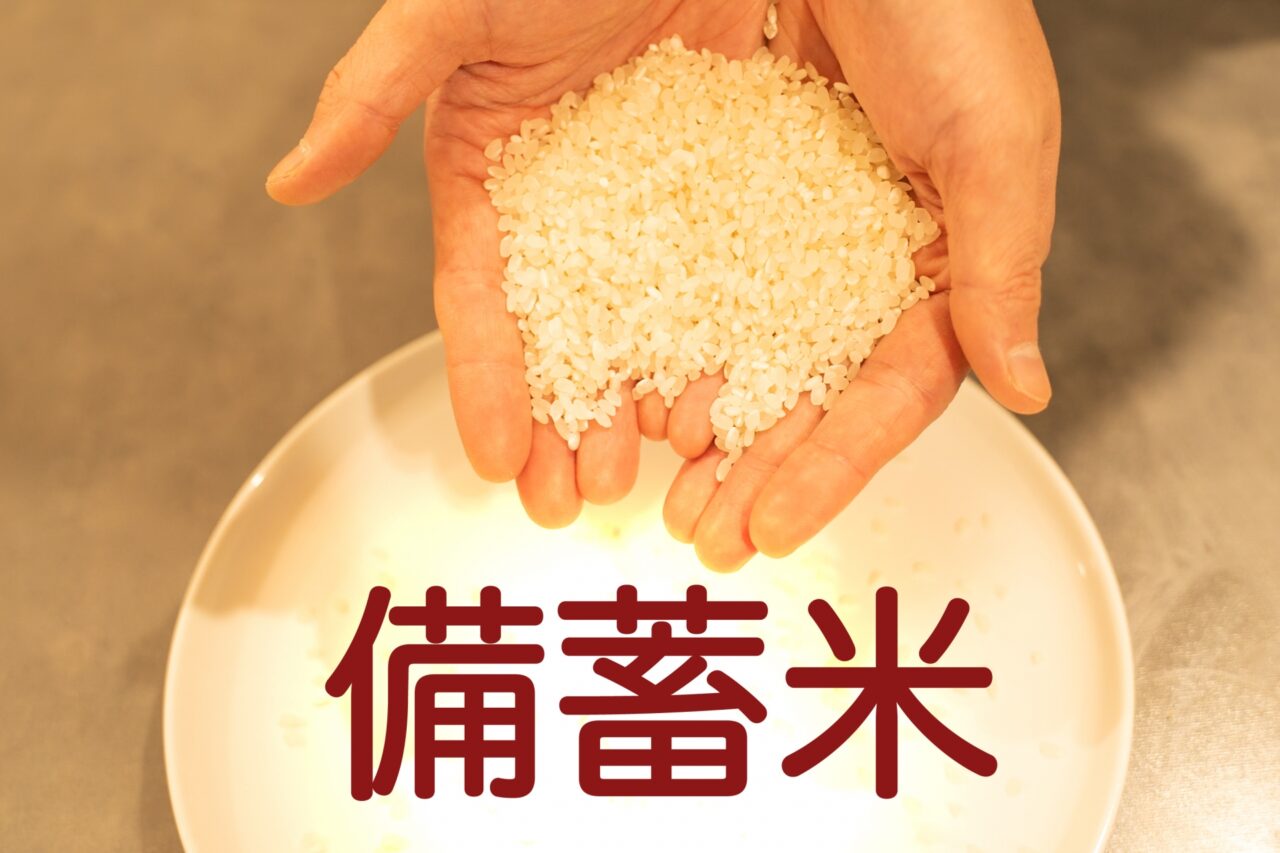 備蓄米