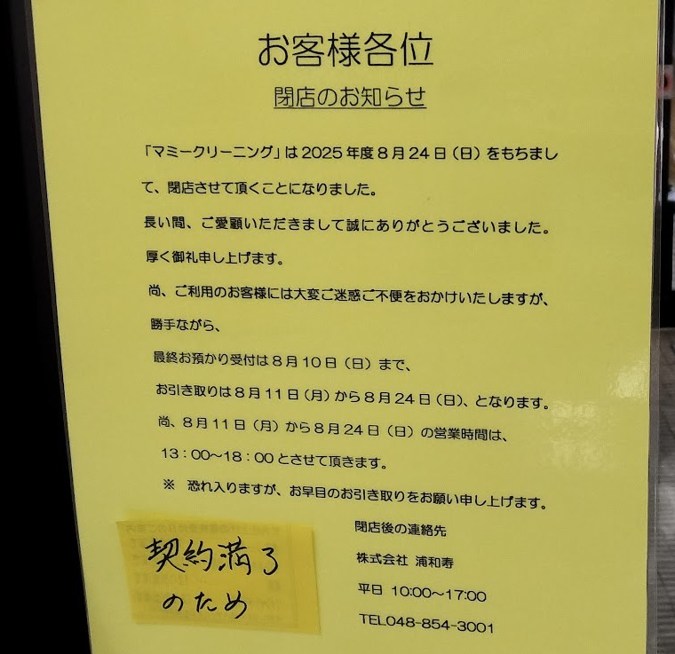 マミークリーニング　北浦和2